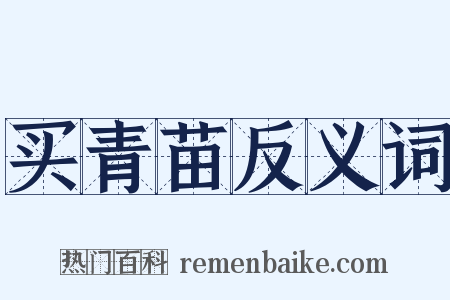 买青苗反义词是什么意思的图片